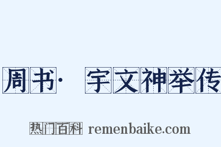 周书·宇文神举传是什么意思的图片